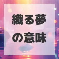 織る夢のサムネイル