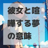 彼女と喧嘩する夢のサムネイル