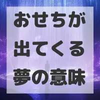おせちが出てくる夢のサムネイル