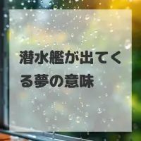 潜水艦が出てくる夢のサムネイル