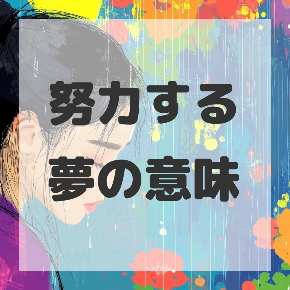 努力する夢のサムネイル画像