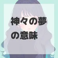 神々の夢のサムネイル