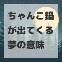 ちゃんこ鍋が出てくる夢のサムネイル
