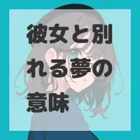 彼女と別れる夢のサムネイル