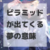 ピラミッドが出てくる夢のサムネイル