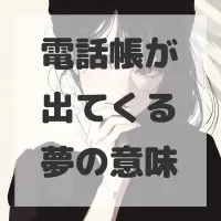 電話帳が出てくる夢のサムネイル