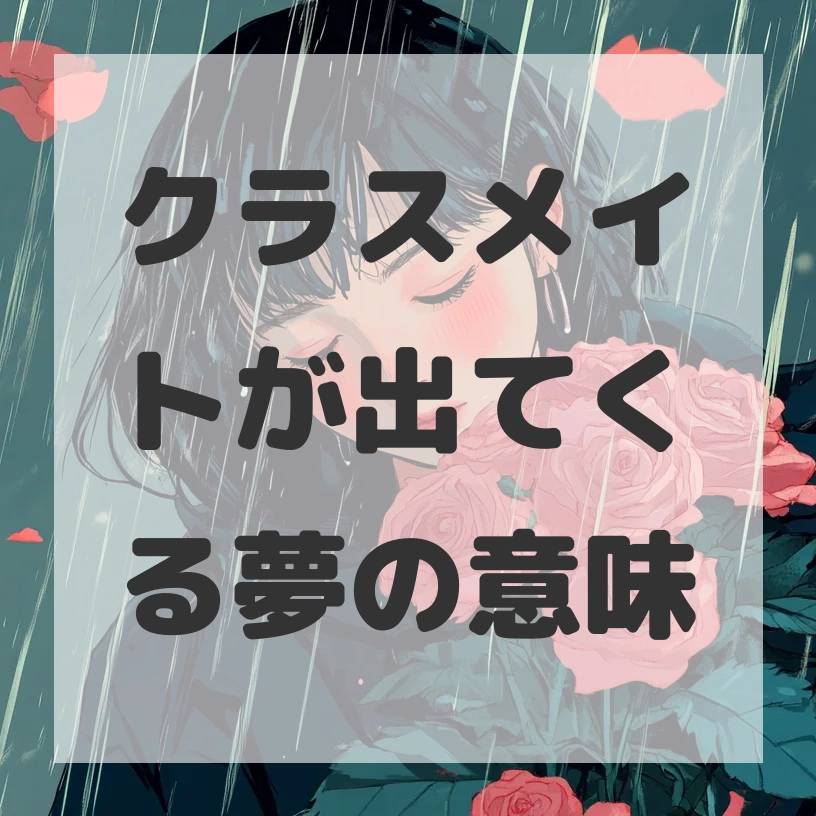 クラスメイトが出てくる夢のサムネイル画像