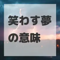 笑わす夢のサムネイル