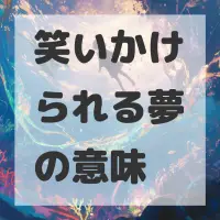 笑いかけられる夢のサムネイル
