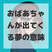 おばあちゃんが出てくる夢のサムネイル