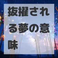 抜擢される夢のサムネイル