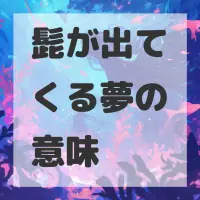 髭が出てくる夢のサムネイル