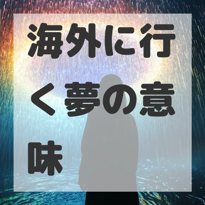 海外に行く夢のサムネイル画像
