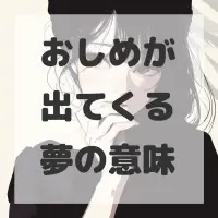 おしめが出てくる夢のサムネイル