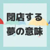 閉店する夢のサムネイル