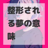 整形される夢のサムネイル
