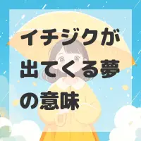 イチジクが出てくる夢のサムネイル