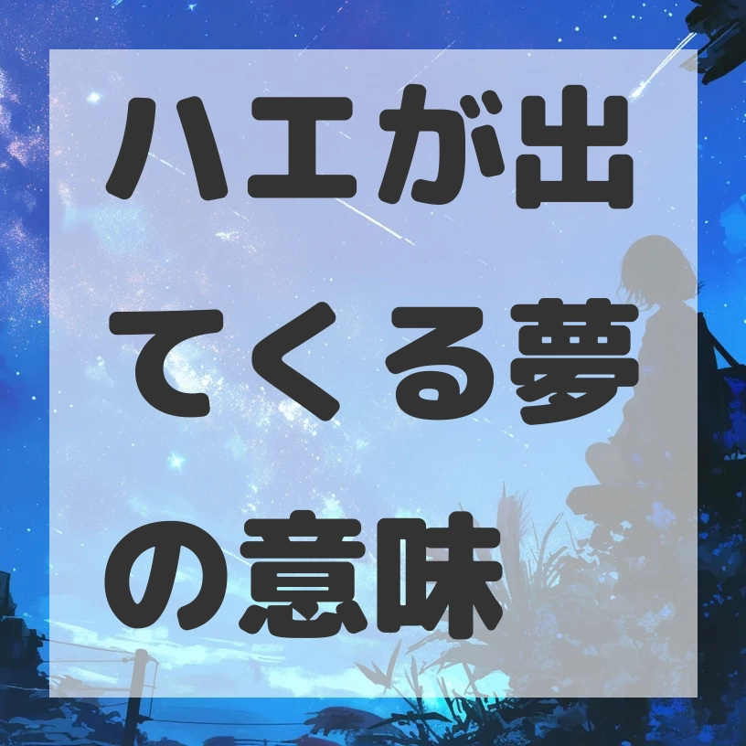 ハエが出てくる夢のサムネイル画像