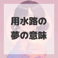 用水路の夢のサムネイル