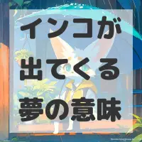 インコが出てくる夢のサムネイル