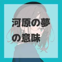 河原の夢のサムネイル