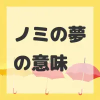 ノミの夢のサムネイル