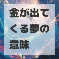 金が出てくる夢のサムネイル