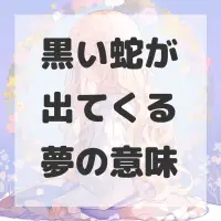 黒い蛇が出てくる夢のサムネイル