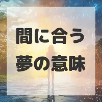 間に合う夢のサムネイル