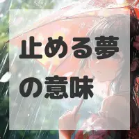 止める夢のサムネイル