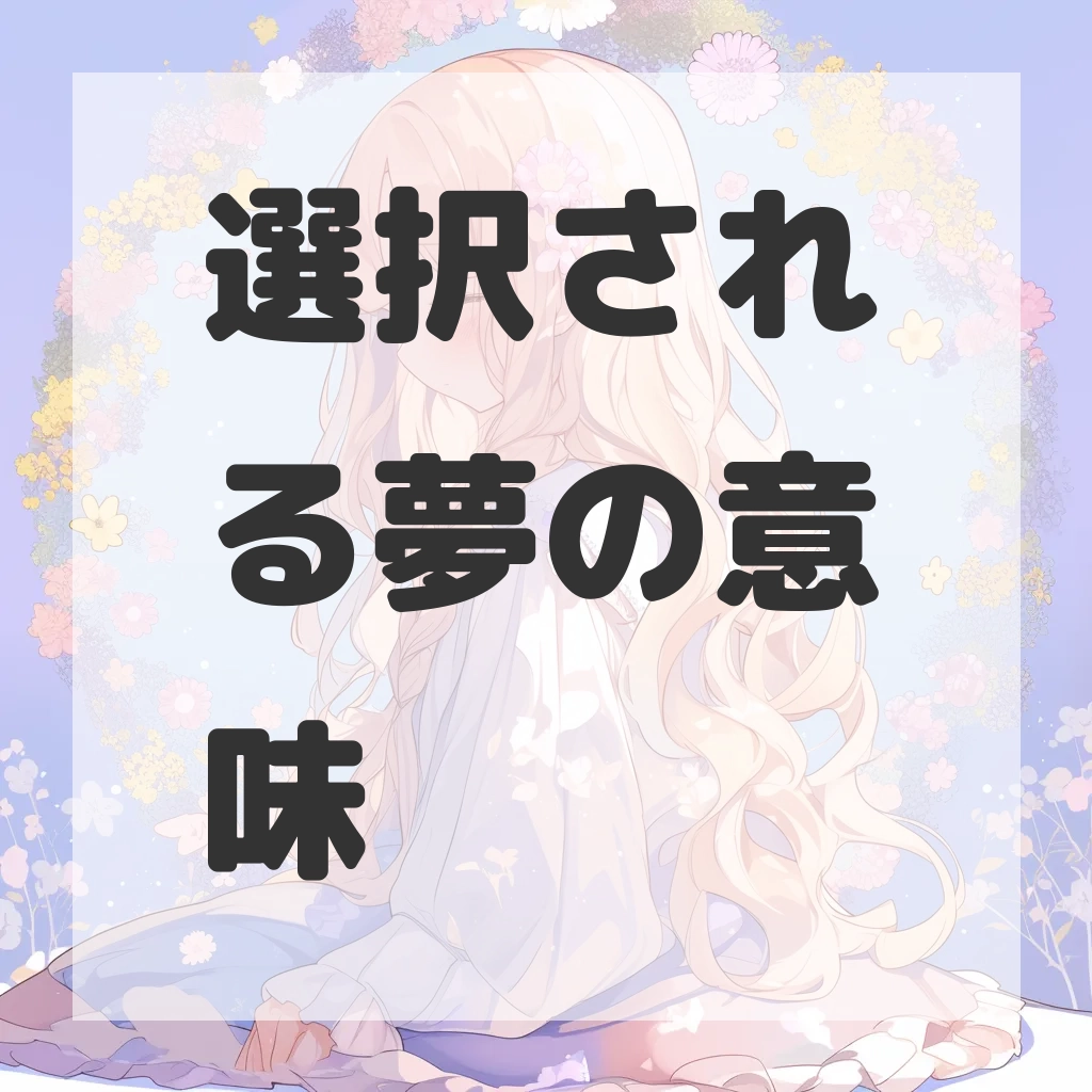選択される夢のサムネイル画像