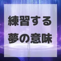 練習する夢のサムネイル