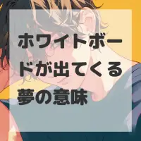 ホワイトボードが出てくる夢のサムネイル