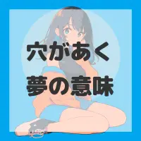 穴があく夢のサムネイル