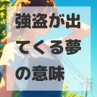 強盗が出てくる夢のサムネイル