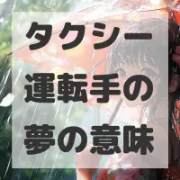 タクシー運転手の夢のサムネイル