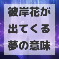 彼岸花が出てくる夢のサムネイル