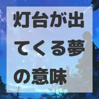 灯台が出てくる夢のサムネイル
