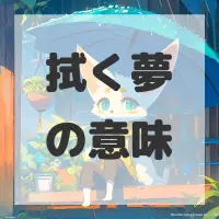 拭く夢のサムネイル