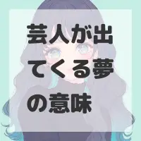 芸人が出てくる夢のサムネイル