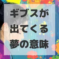 ギブスが出てくる夢のサムネイル