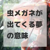 虫メガネが出てくる夢のサムネイル