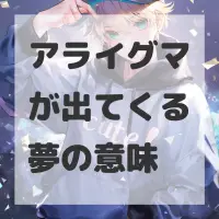 アライグマが出てくる夢のサムネイル