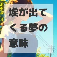 埃が出てくる夢のサムネイル