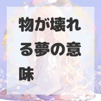 物が壊れる夢のサムネイル