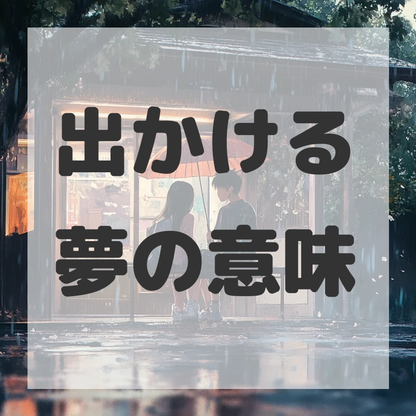 出かける夢のサムネイル画像