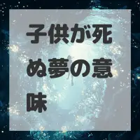 子供が死ぬ夢のサムネイル