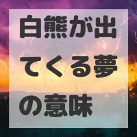 白熊が出てくる夢のサムネイル