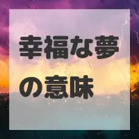 幸福な夢のサムネイル