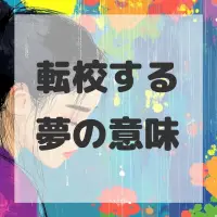 転校する夢のサムネイル